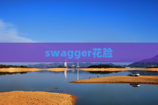 swagger花脸